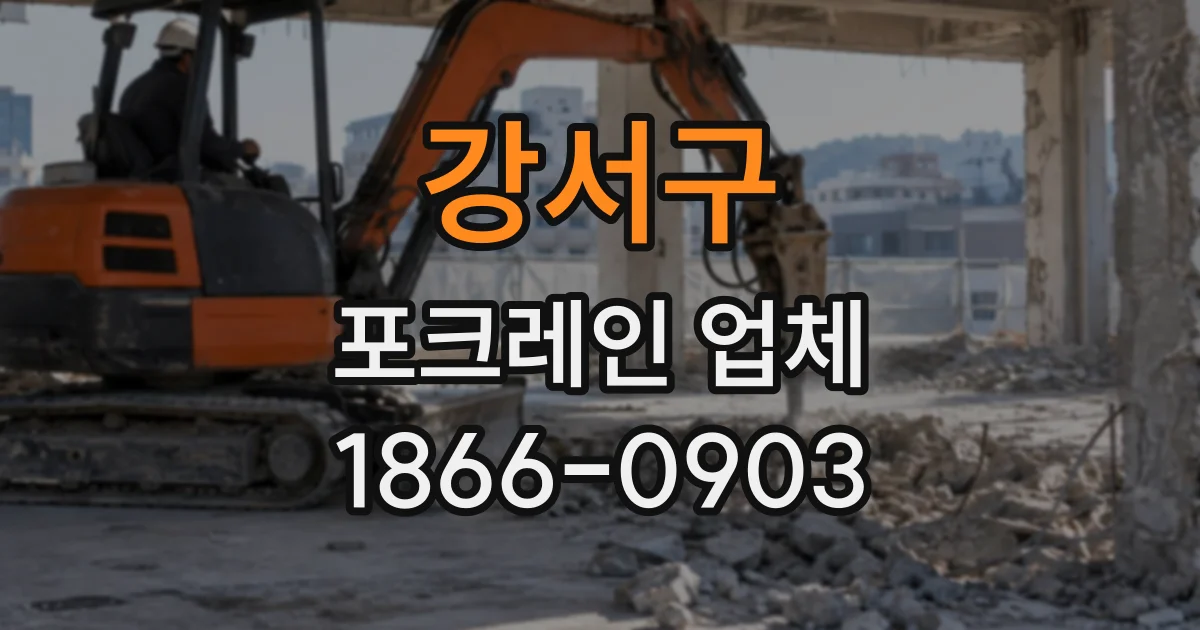 강서구 포크레인업체