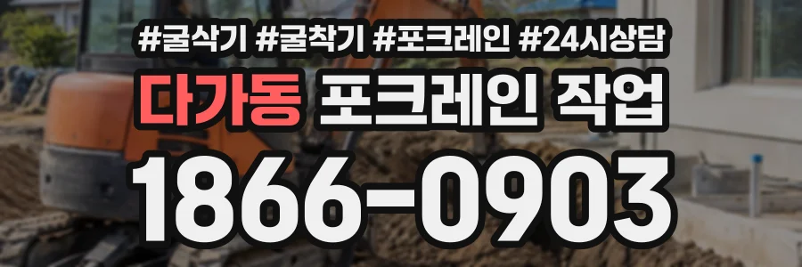 다가동 포크레인작업 상담 전화 1866-0903