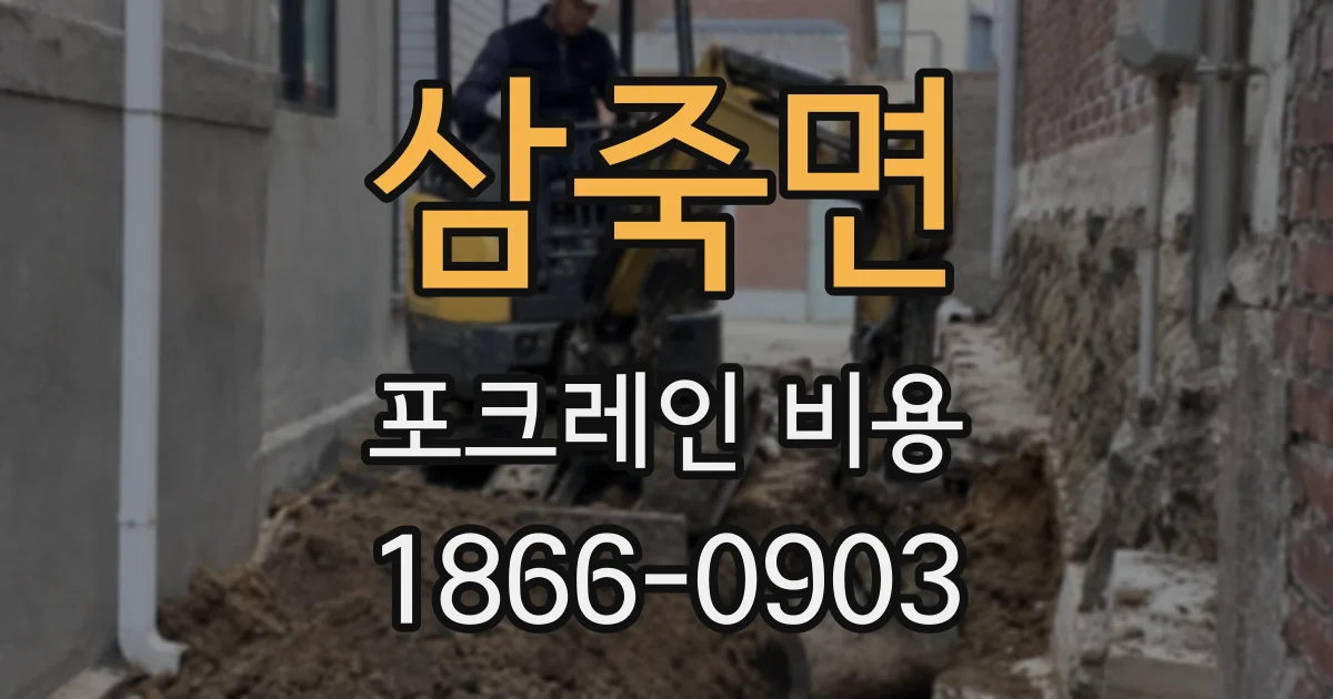 삼죽면 포크레인 비용