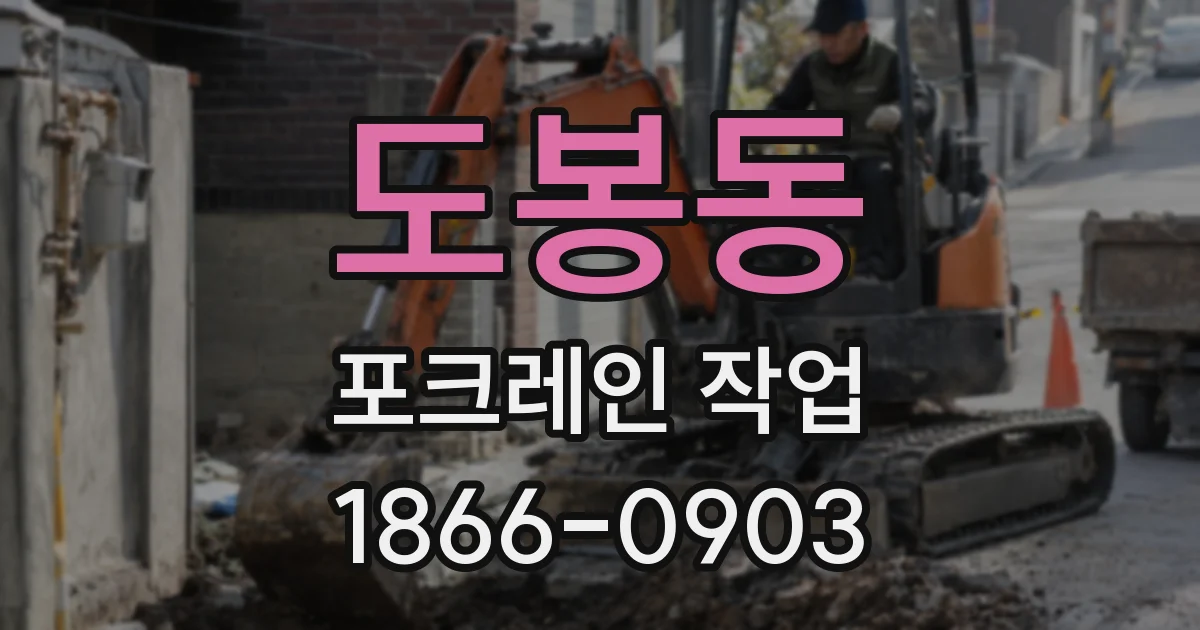 도봉동 포크레인 작업