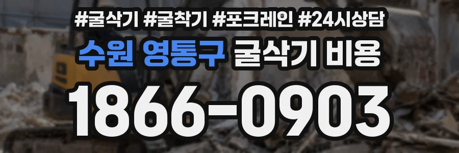 수원 영통구 굴삭기 비용