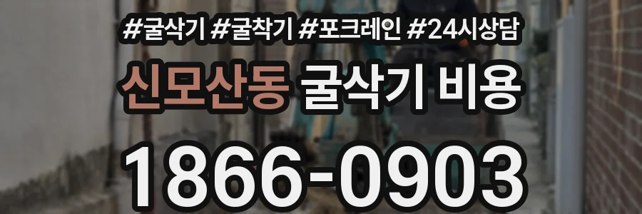 신모산동 굴삭기 비용