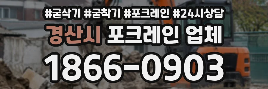 경산시 포크레인업체 상담 전화 1866-0903