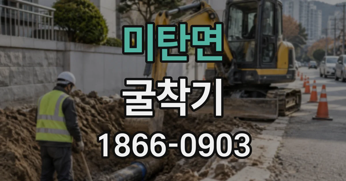 미탄면 굴착기