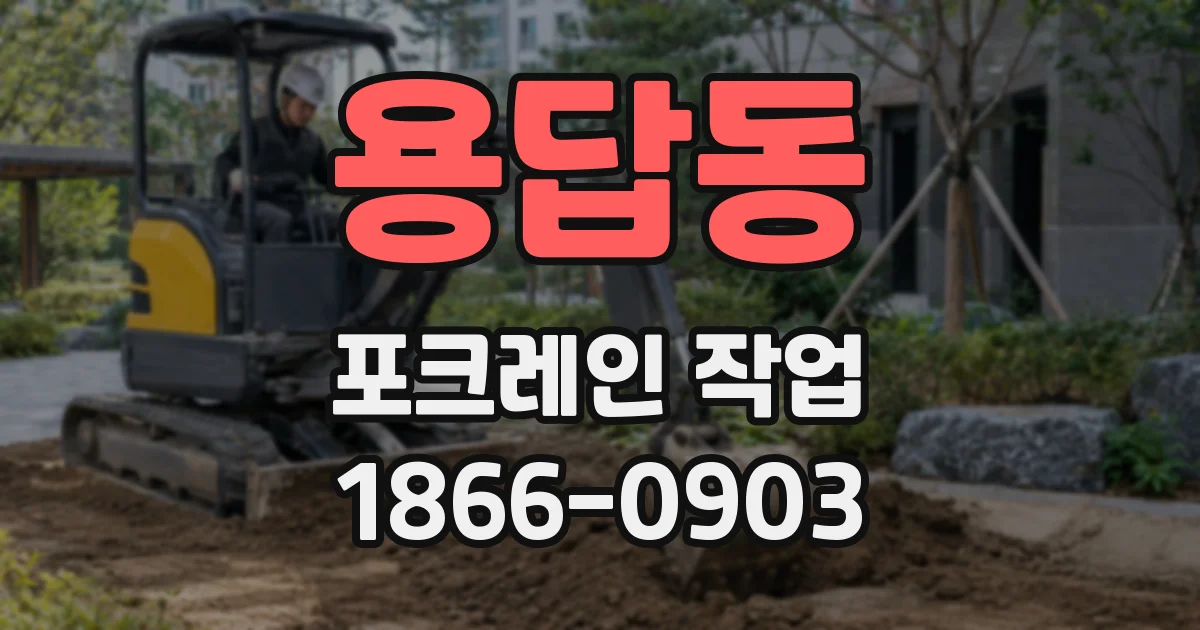 용답동 포크레인 작업
