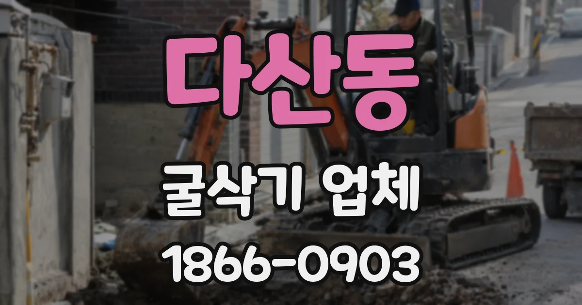 다산동 굴삭기 업체