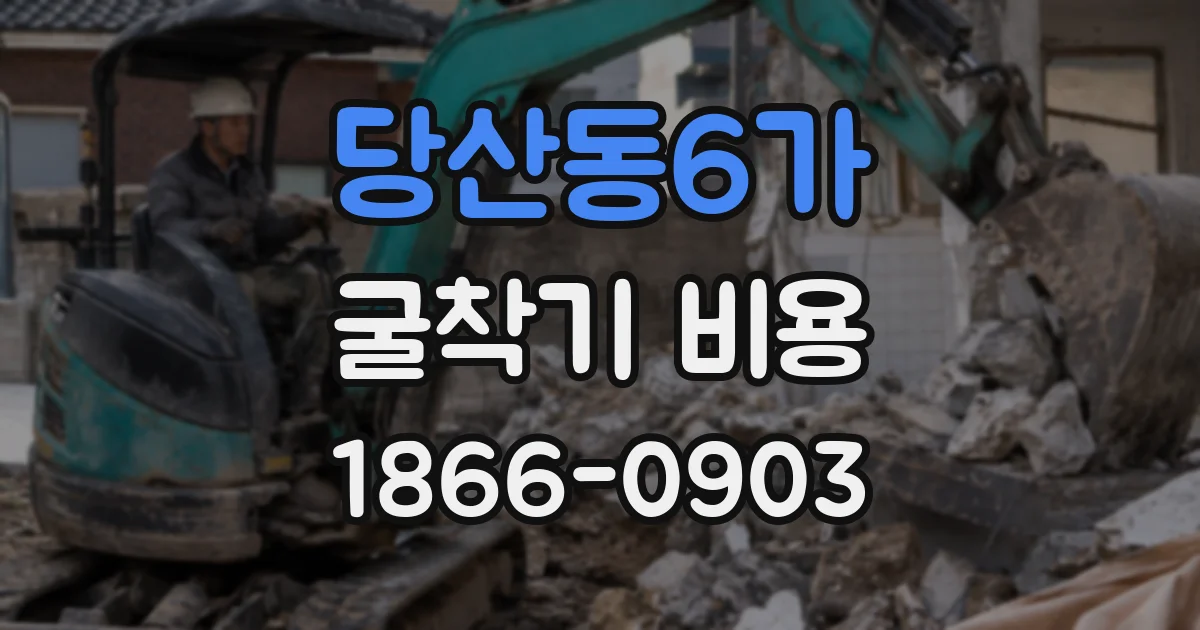 당산동6가 굴착기 비용