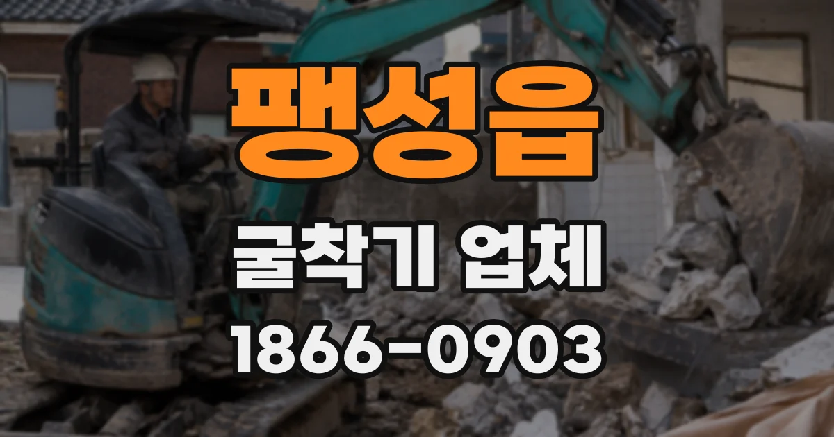 팽성읍 굴착기 업체