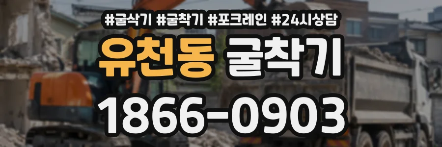 유천동 굴착기 상담 전화 1866-0903