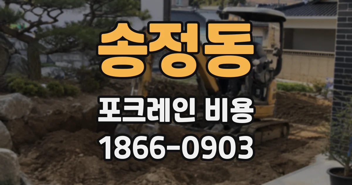 송정동 포크레인 비용