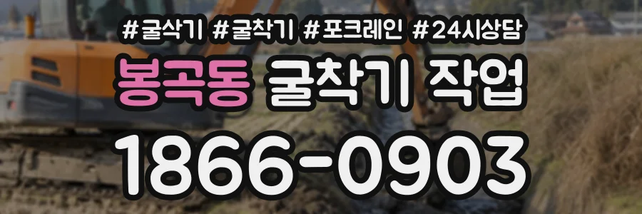 봉곡동 굴착기작업 상담 전화 1866-0903