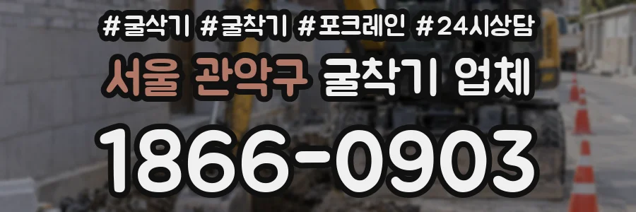 서울 관악구 굴착기 업체