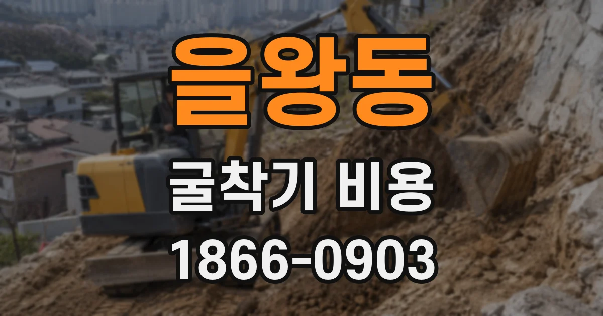 을왕동 굴착기 비용