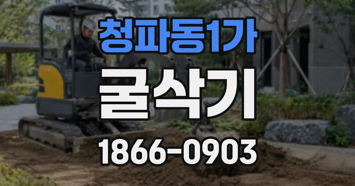 청파동1가 굴삭기