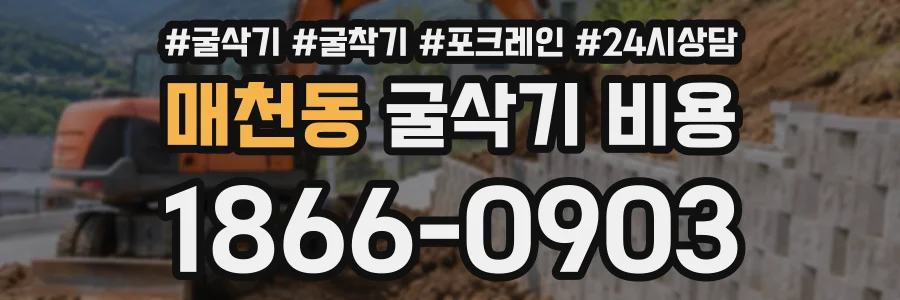 매천동 굴삭기비용 상담 전화 1866-0903