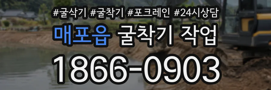 매포읍 굴착기작업 상담 전화 1866-0903