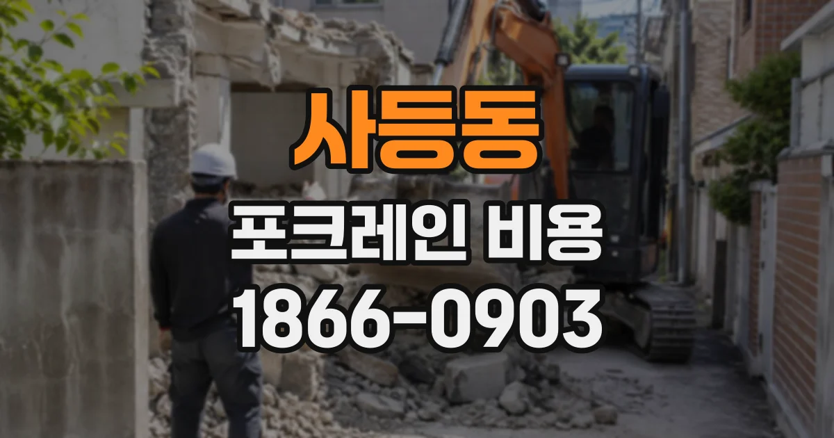 사등동 포크레인비용