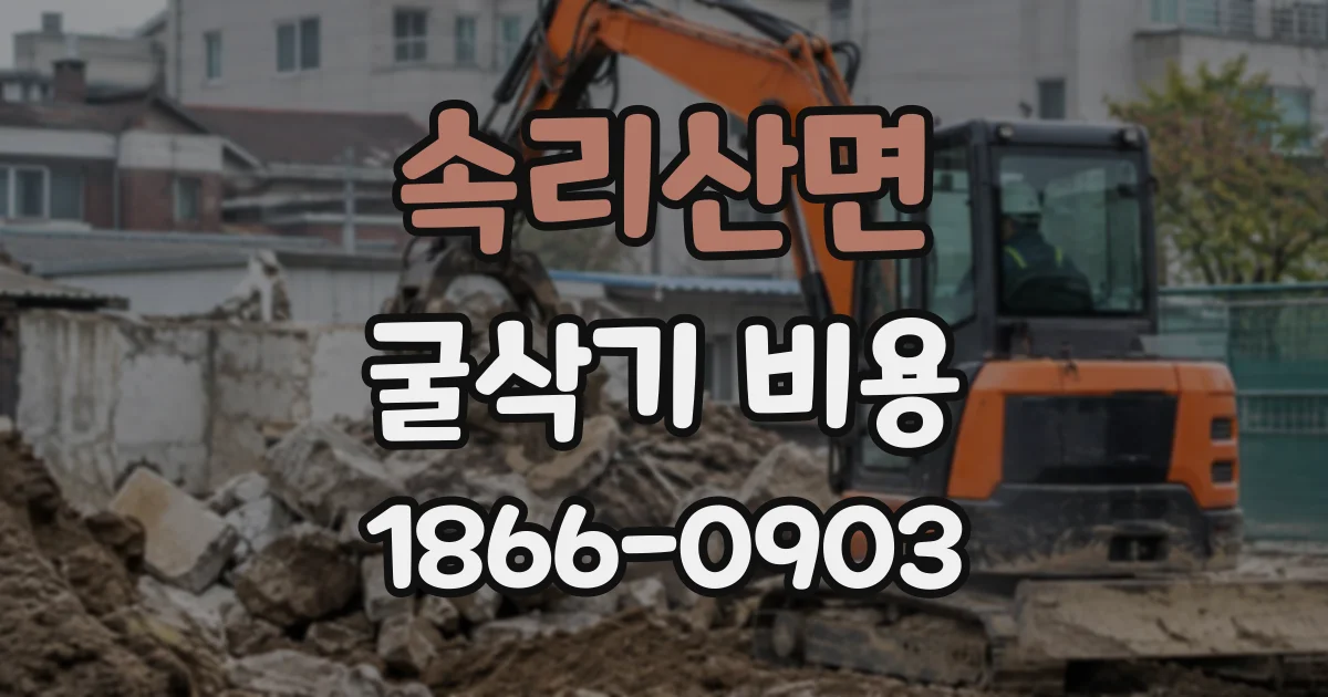 속리산면 굴삭기비용