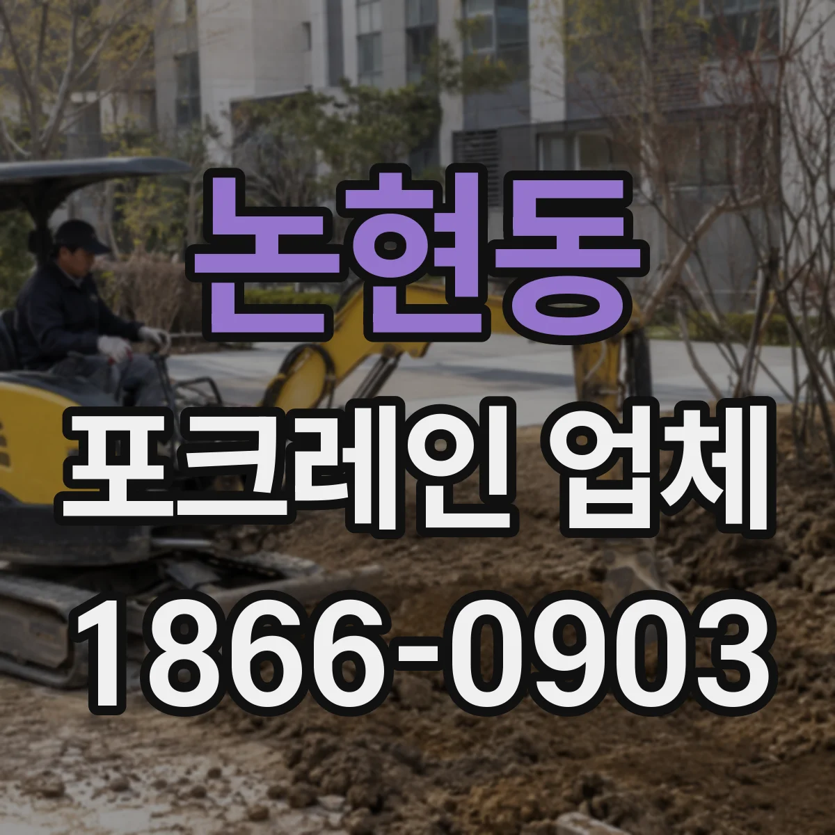 논현동 포크레인 업체