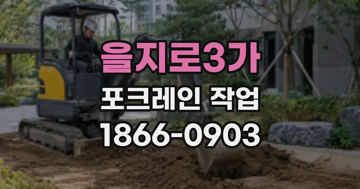 을지로3가 포크레인 작업