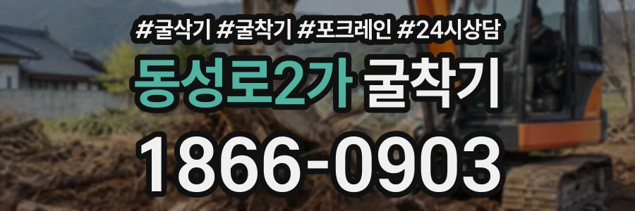 동성로2가 굴착기 상담 전화 1866-0903