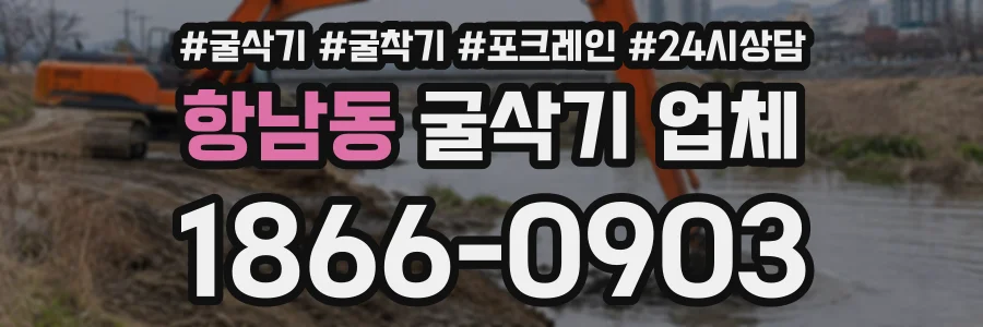 항남동 굴삭기업체 상담 전화 1866-0903