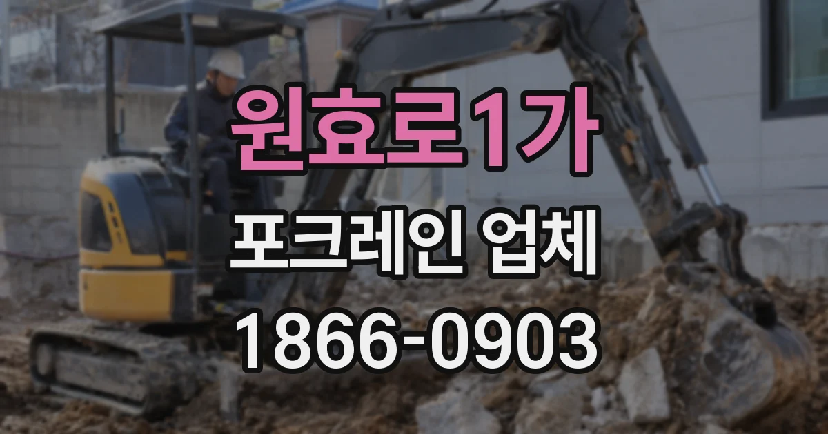 원효로1가 포크레인 업체