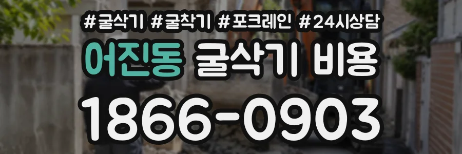 어진동 굴삭기비용 상담 전화 1866-0903