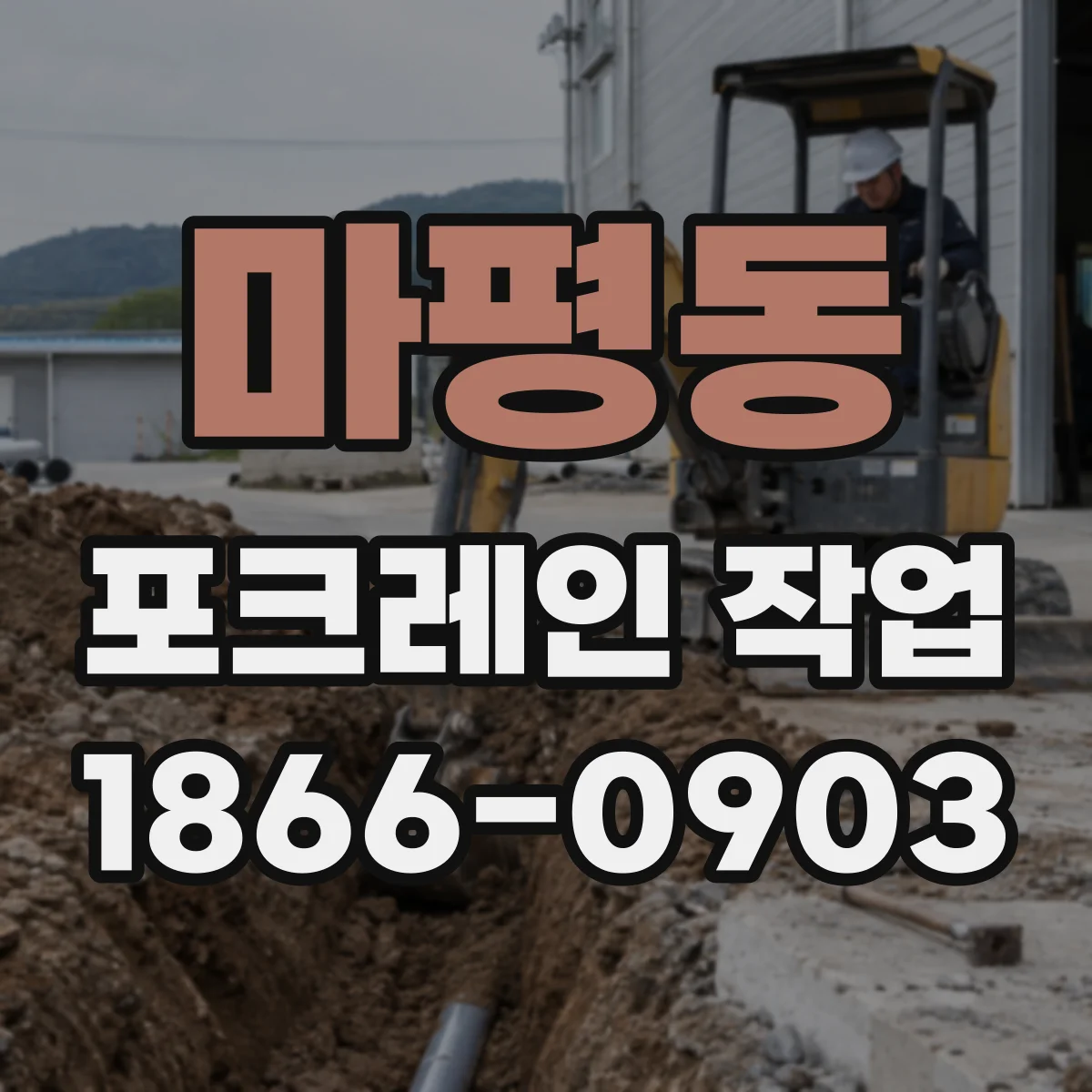 마평동 포크레인 작업