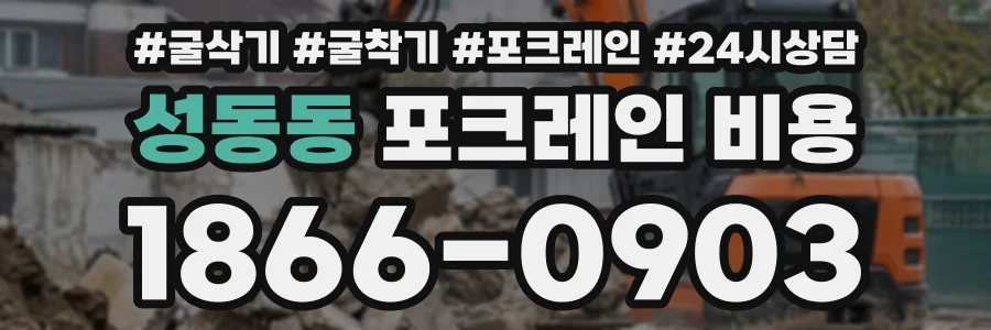 성동동 포크레인비용 상담 전화 1866-0903