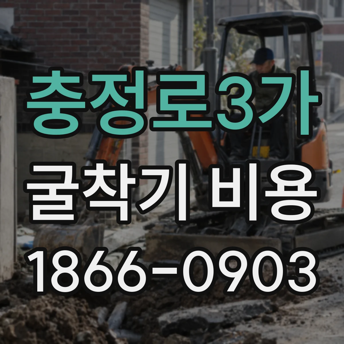 충정로3가 굴착기 비용