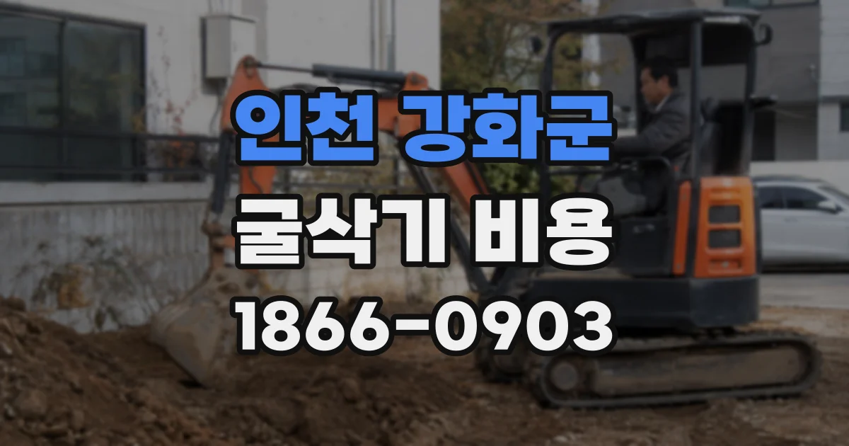 인천 강화군 굴삭기 비용