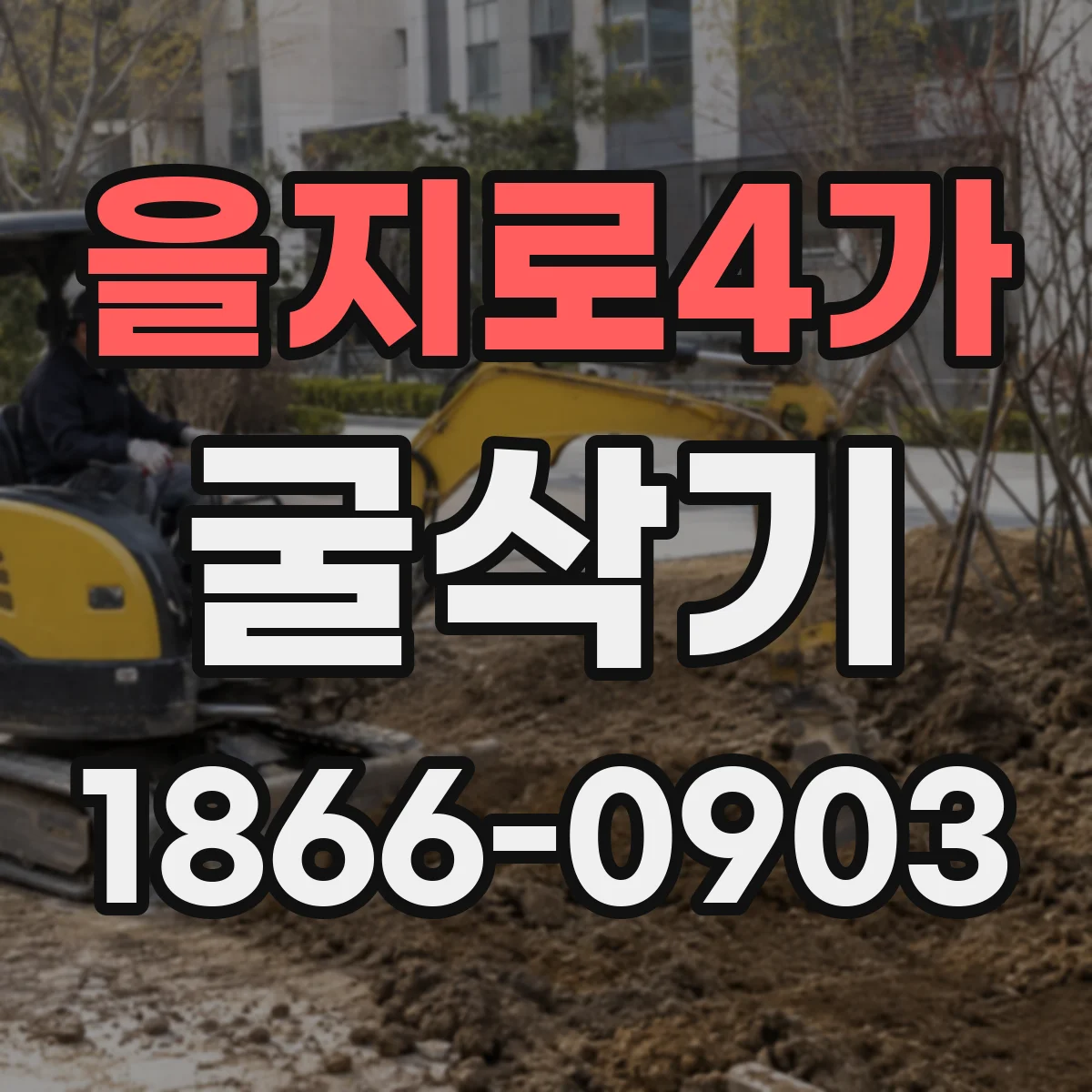 을지로4가 굴삭기