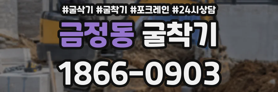 금정동 굴착기