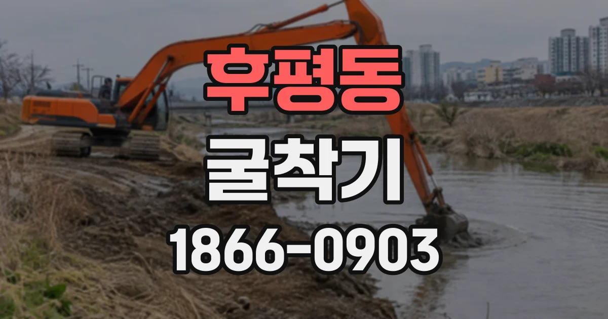 후평동 굴착기