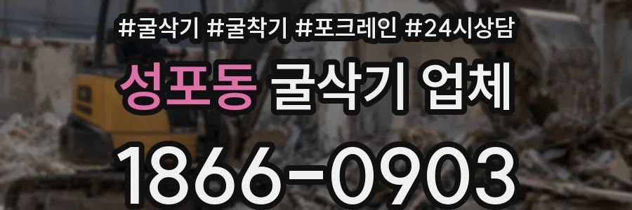성포동 굴삭기 업체