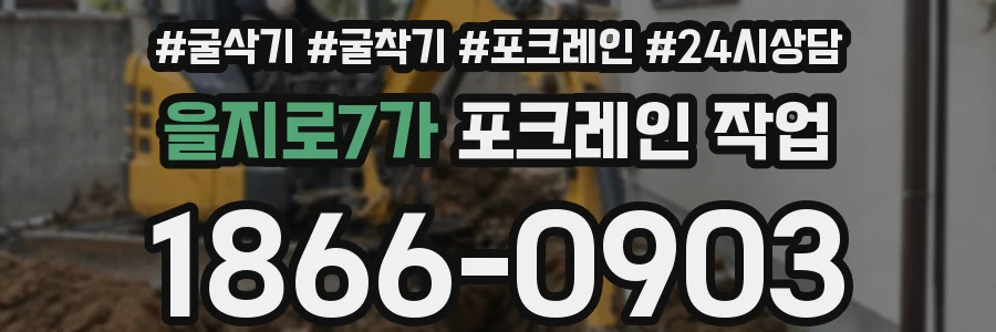 을지로7가 포크레인 작업