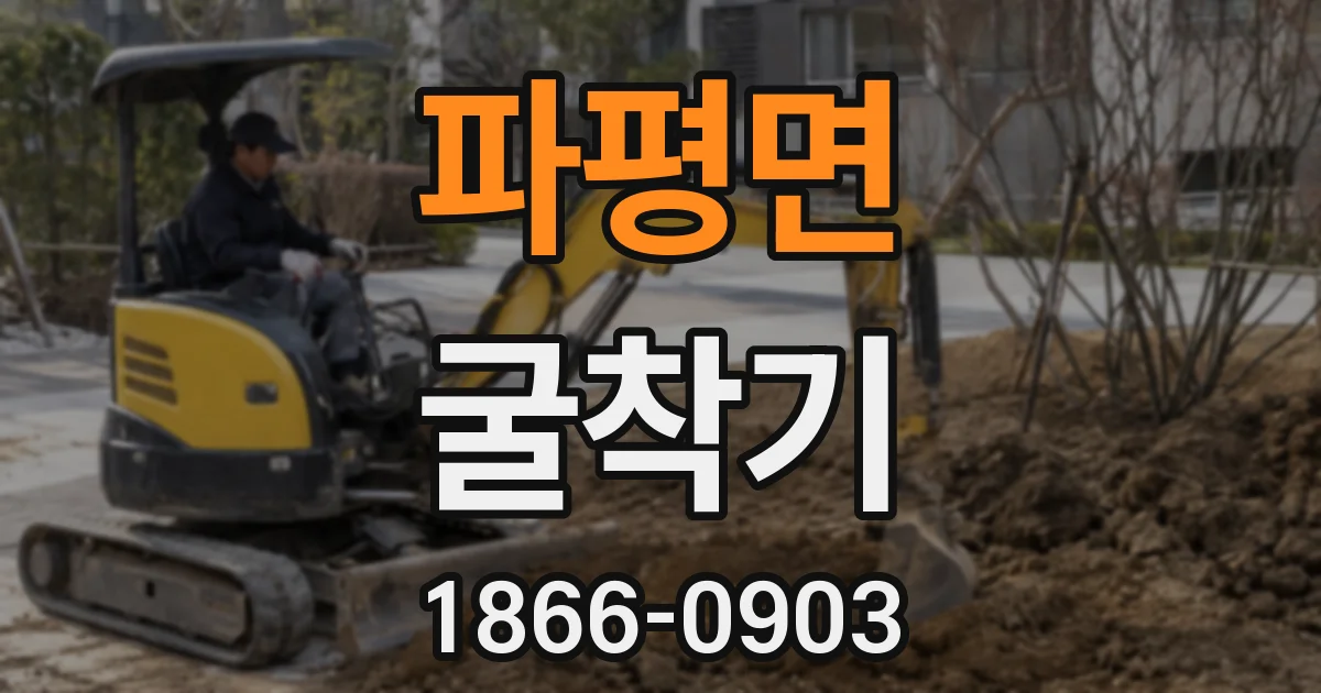 파평면 굴착기