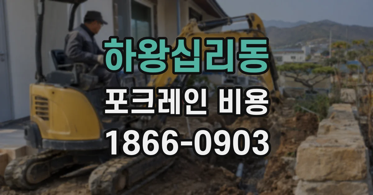 하왕십리동 포크레인 비용