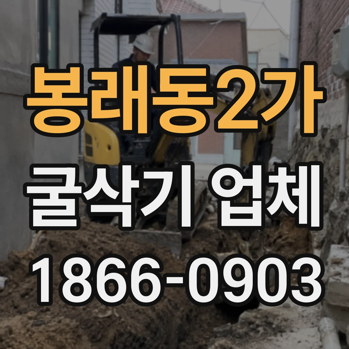 봉래동2가 굴삭기 업체