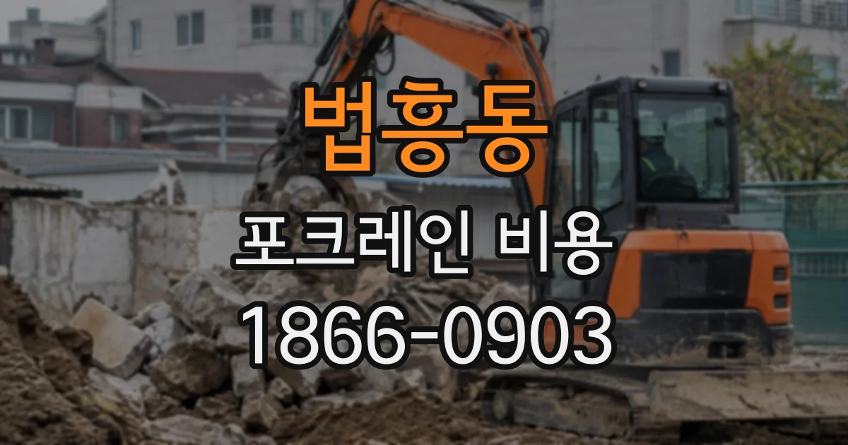 법흥동 포크레인비용