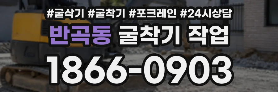 반곡동 굴착기작업 상담 전화 1866-0903