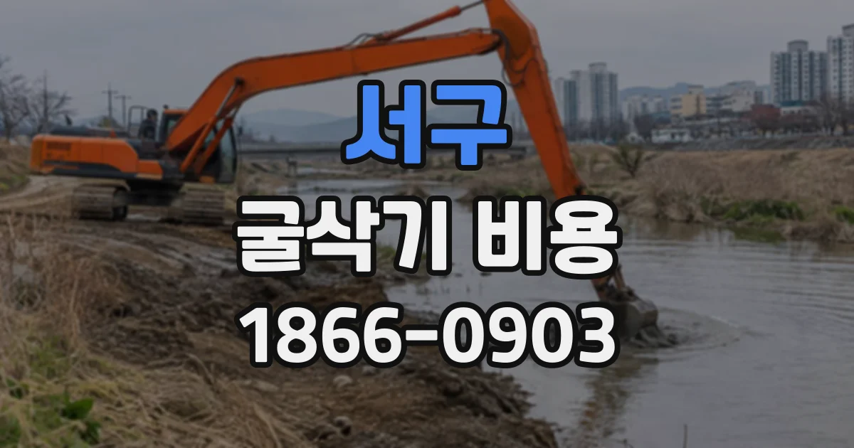 서구 굴삭기비용