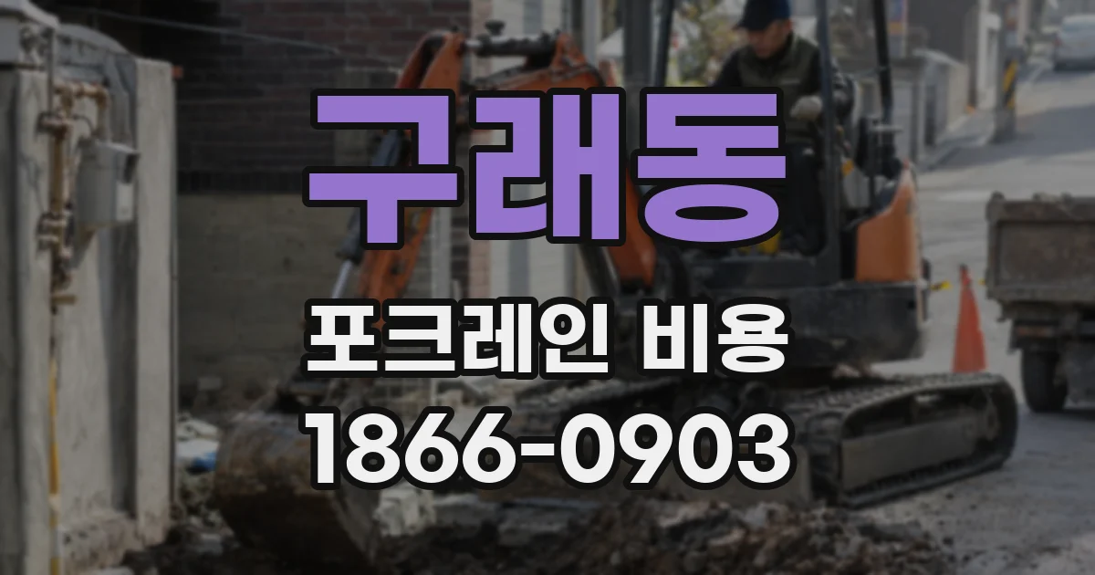 구래동 포크레인 비용