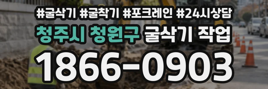 청주시 청원구 굴삭기작업 상담 전화 1866-0903