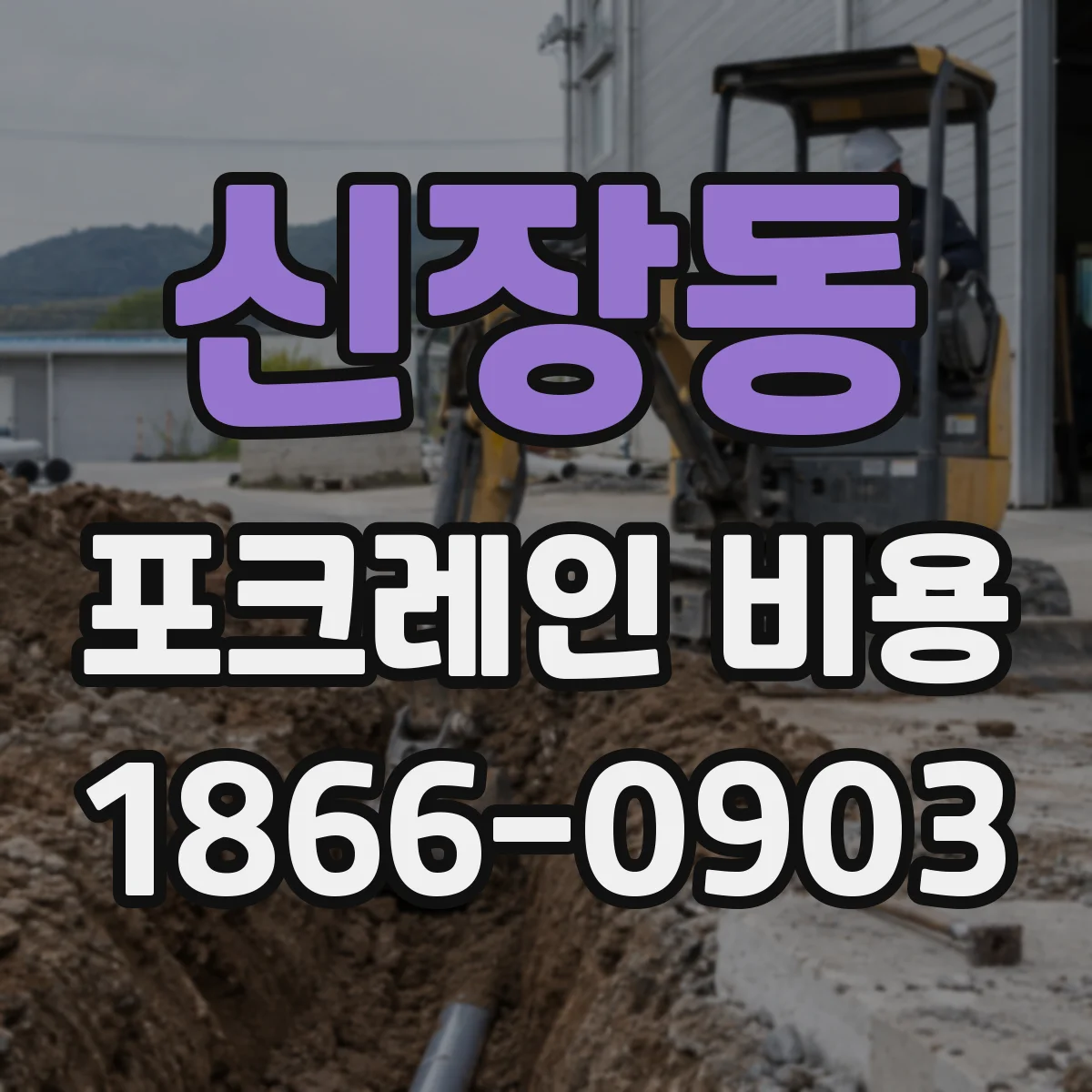 신장동 포크레인 비용