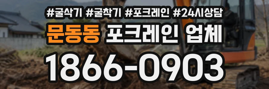 문동동 포크레인업체 상담 전화 1866-0903