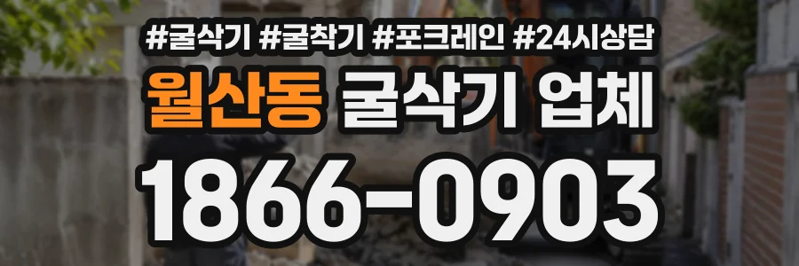 월산동 굴삭기업체 상담 전화 1866-0903