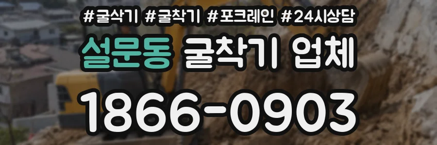 설문동 굴착기 업체