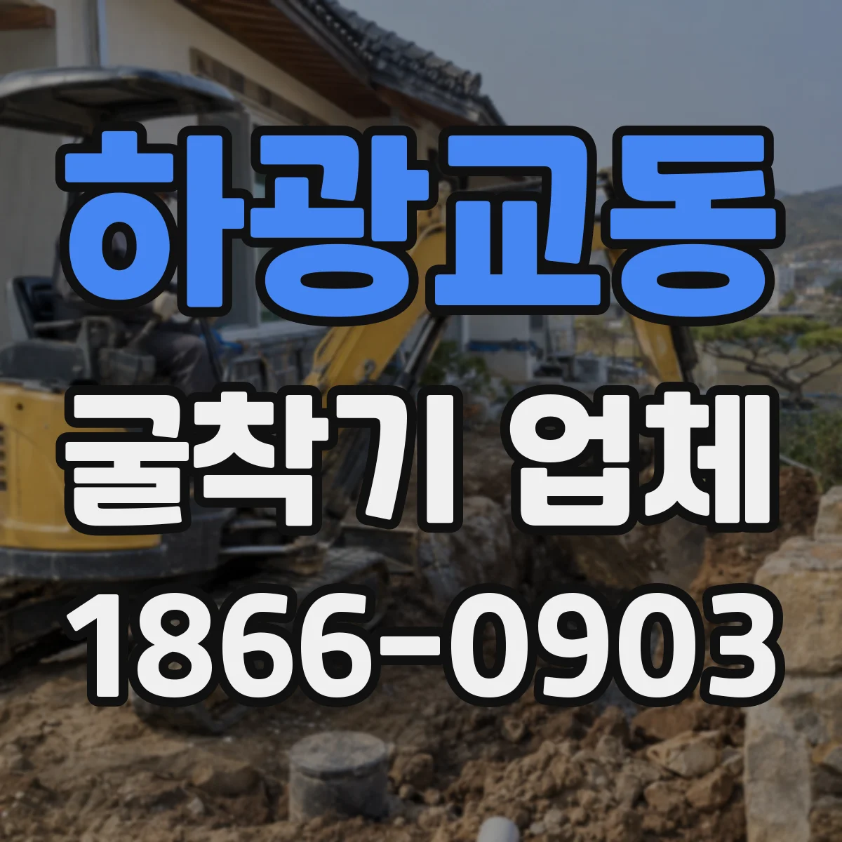 하광교동 굴착기 업체